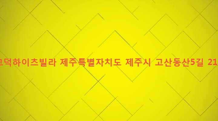 제주특별자치도 제주시 이도2동 1053-1 고덕하이츠빌라