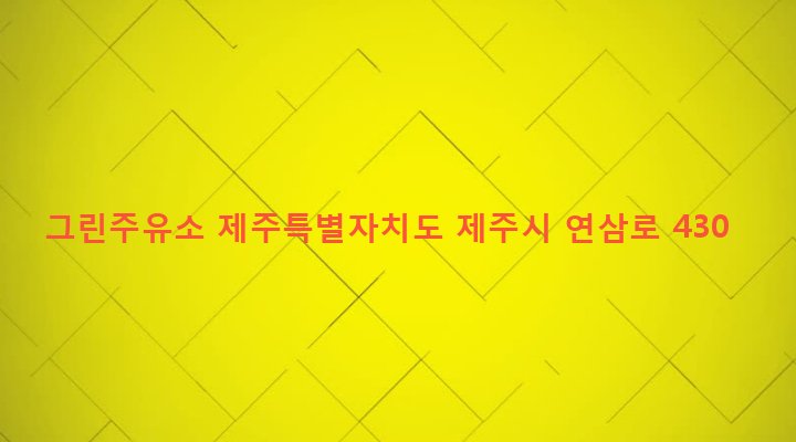 제주특별자치도 제주시 이도2동 1063 그린주유소