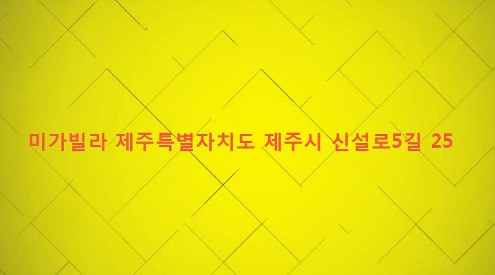 제주특별자치도 제주시 이도2동 1945-3 미가빌라