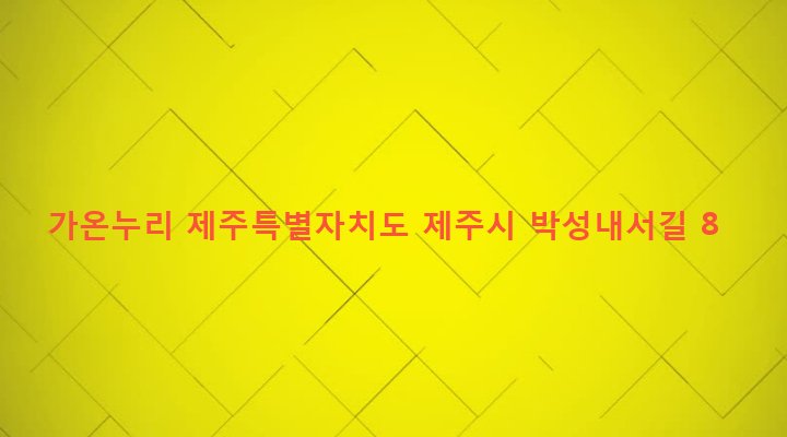 제주특별자치도 제주시 이도2동 1975-6 가온누리