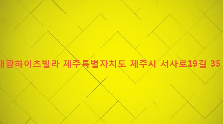 제주특별자치도 제주시 삼도1동 319-47 태광하이츠빌라