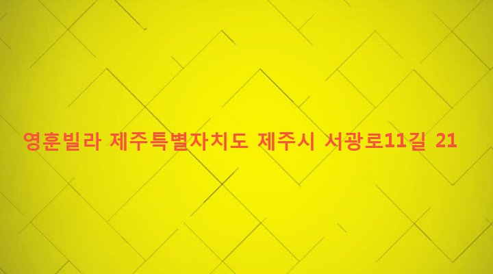 제주특별자치도 제주시 삼도1동 504-18 영훈빌라