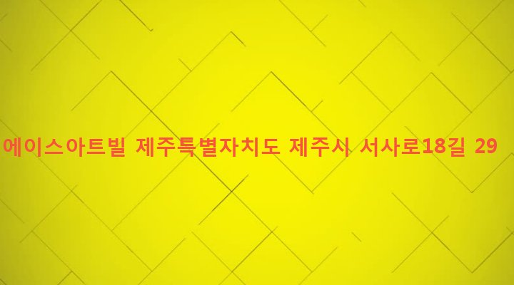 제주특별자치도 제주시 삼도1동 514 에이스아트빌