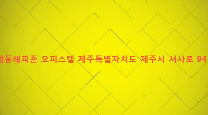 제주특별자치도 제주시 삼도1동 530-5 제동해피죤 오피스텔