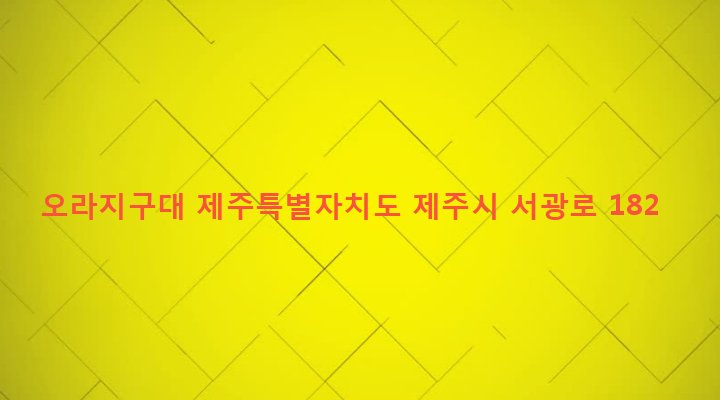 제주특별자치도 제주시 삼도1동 560-3 오라지구대