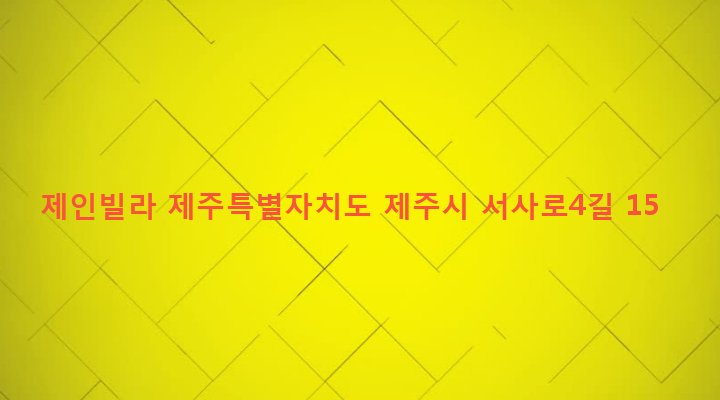 제주특별자치도 제주시 삼도1동 750-7 제인빌라