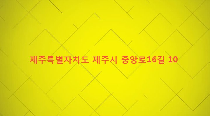 제주특별자치도 제주시 삼도2동 251-11 