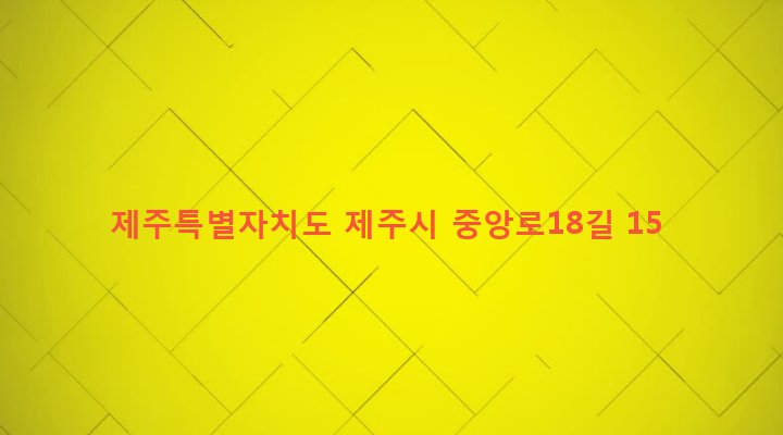제주특별자치도 제주시 삼도2동 257-8 