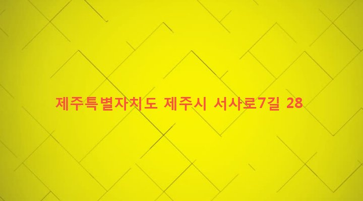 제주특별자치도 제주시 삼도2동 597-17 