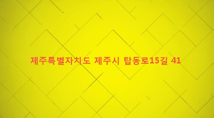 제주특별자치도 제주시 삼도2동 1179-37 