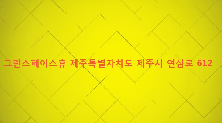 제주특별자치도 제주시 건입동 24-2 그린스페이스휴