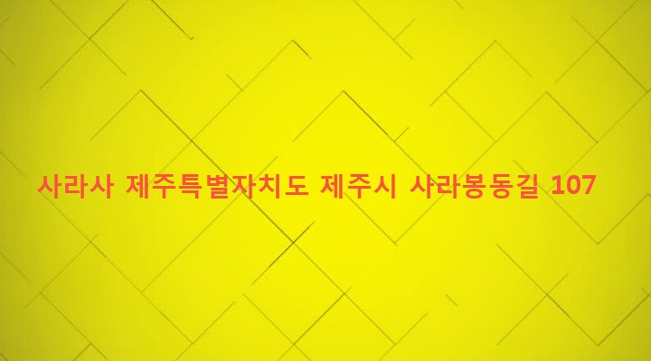 제주특별자치도 제주시 건입동 345-5 사라사