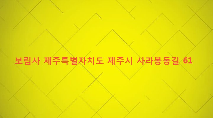 제주특별자치도 제주시 건입동 388 보림사