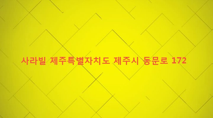 제주특별자치도 제주시 건입동 607-2 사라빌