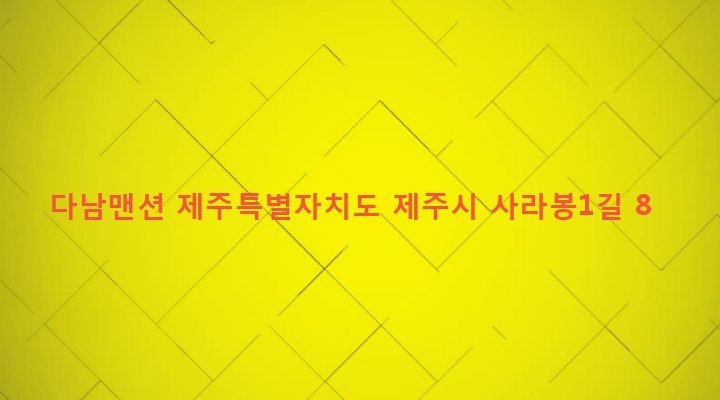 제주특별자치도 제주시 건입동 666-5 다남맨션