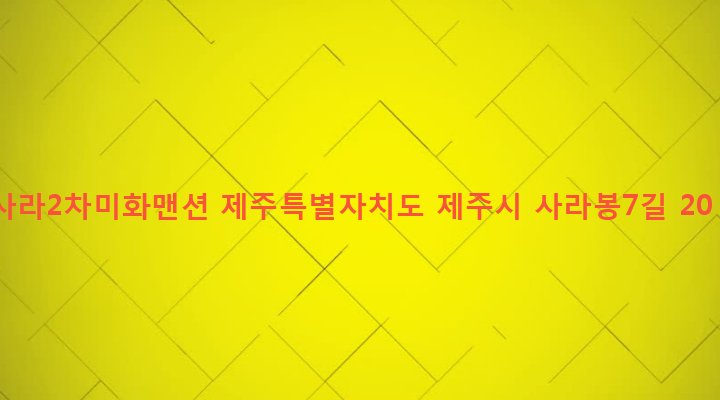 제주특별자치도 제주시 건입동 672-5 사라2차미화맨션
