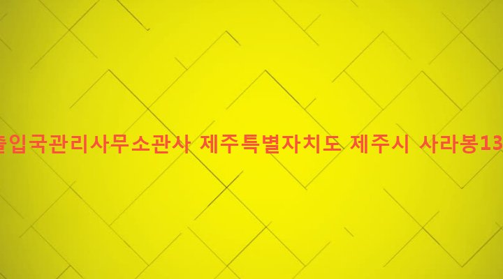 제주특별자치도 제주시 건입동 673-8 제주출입국관리사무소관사