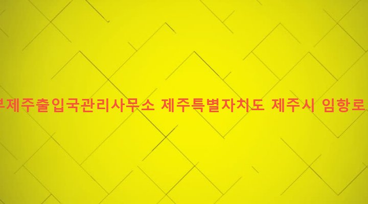 제주특별자치도 제주시 건입동 673-8 법무부제주출입국관리사무소