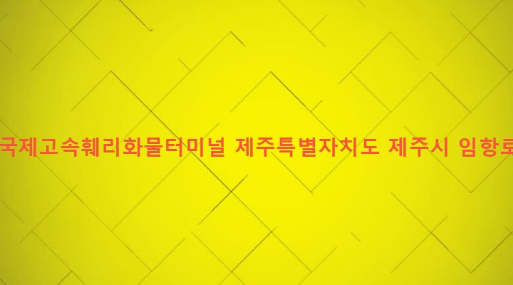제주특별자치도 제주시 건입동 908-9 제주항국제고속훼리화물터미널