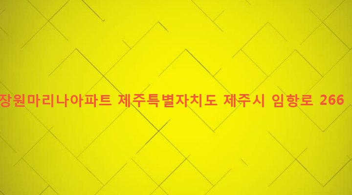 제주특별자치도 제주시 건입동 1037-6 장원마리나아파트