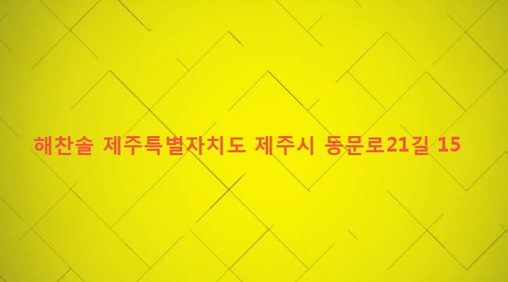 제주특별자치도 제주시 건입동 1043-5 해찬솔