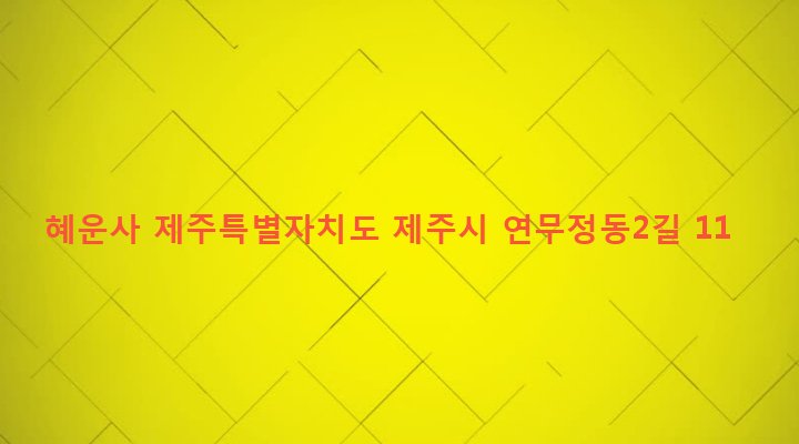 제주특별자치도 제주시 건입동 1077-27 혜운사