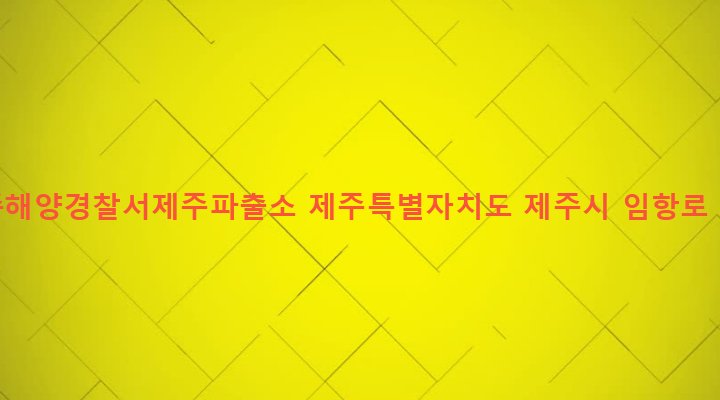 제주특별자치도 제주시 건입동 1448 제주해양경찰서제주파출소