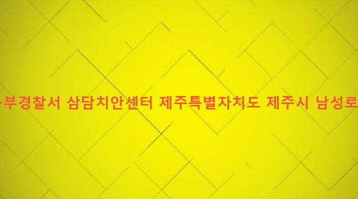제주특별자치도 제주시 용담1동 236-4 제주동부경찰서 삼담치안센터