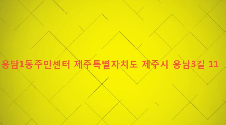 제주특별자치도 제주시 용담1동 244-6 용담1동주민센터