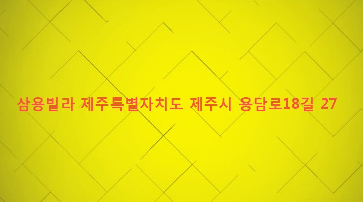제주특별자치도 제주시 용담1동 256-4 삼용빌라