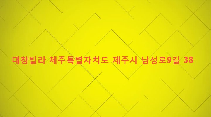 제주특별자치도 제주시 용담1동 258-9 대창빌라