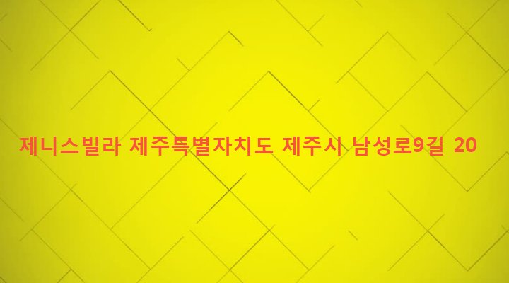 제주특별자치도 제주시 용담1동 263-1 제니스빌라