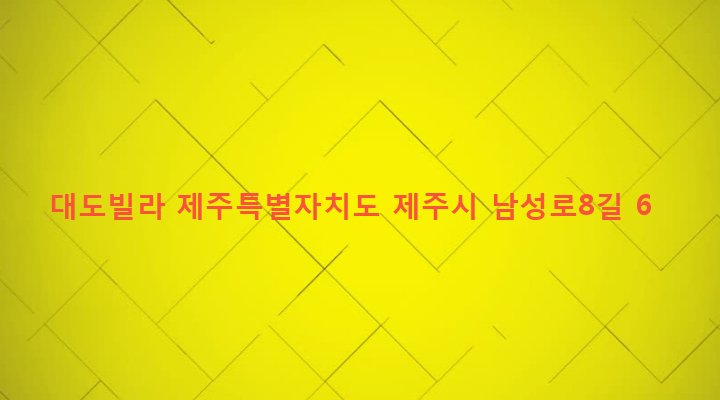 제주특별자치도 제주시 용담1동 2817-20 대도빌라