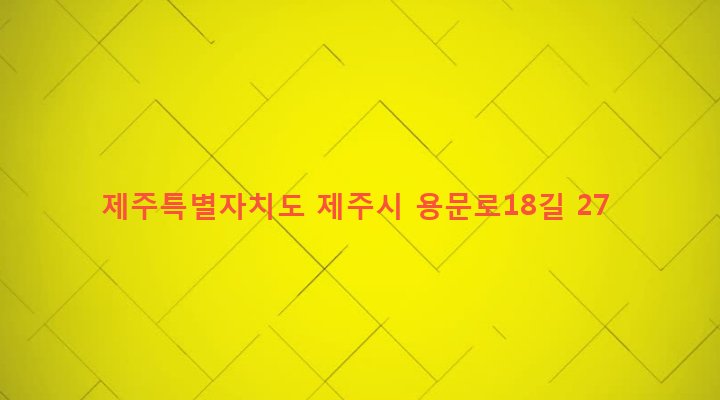 제주특별자치도 제주시 용담2동 2687-21 