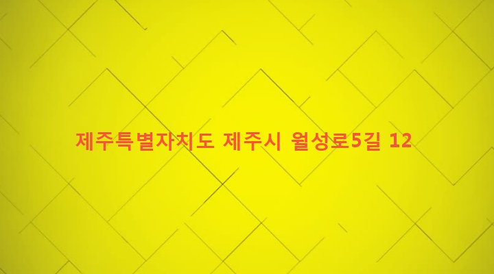 제주특별자치도 제주시 용담2동 2749-20 