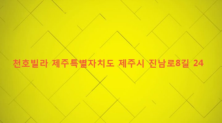 제주특별자치도 제주시 화북동 1967-13 천호빌라