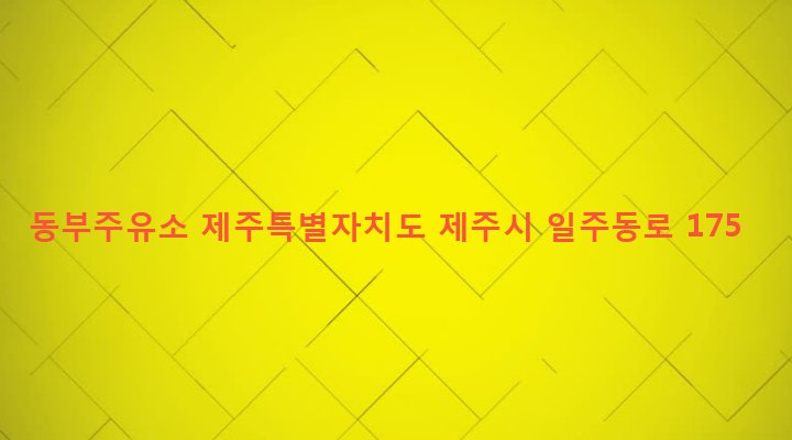 제주특별자치도 제주시 화북동 1983-9 동부주유소