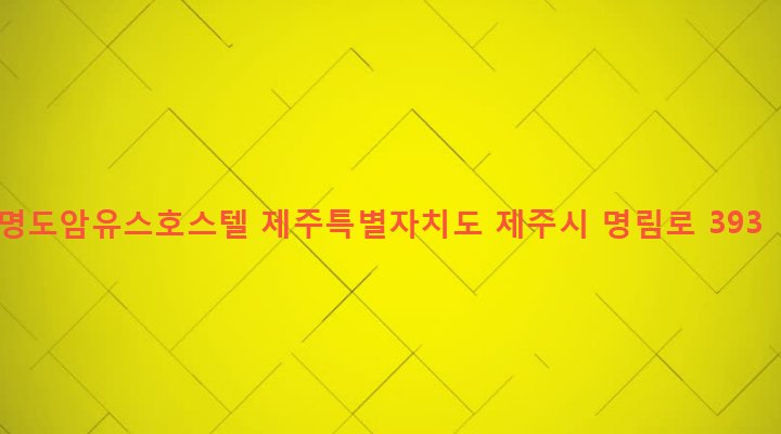 제주특별자치도 제주시 봉개동 234-232 명도암유스호스텔