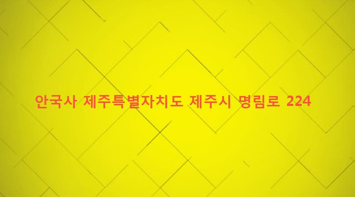 제주특별자치도 제주시 봉개동 281-1 안국사