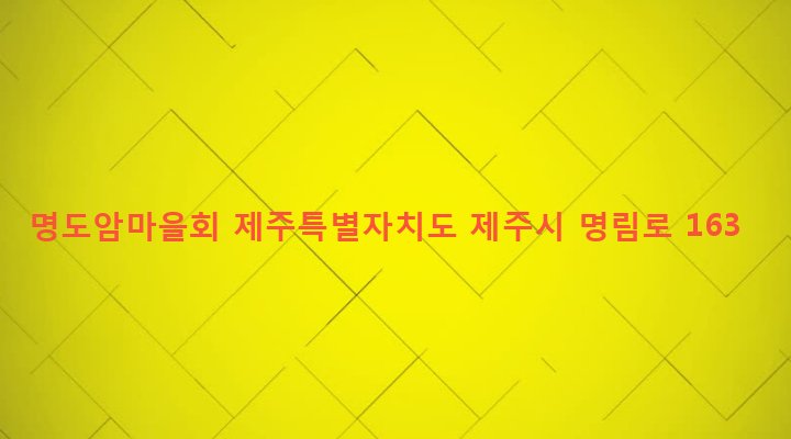 제주특별자치도 제주시 봉개동 407-1 명도암마을회