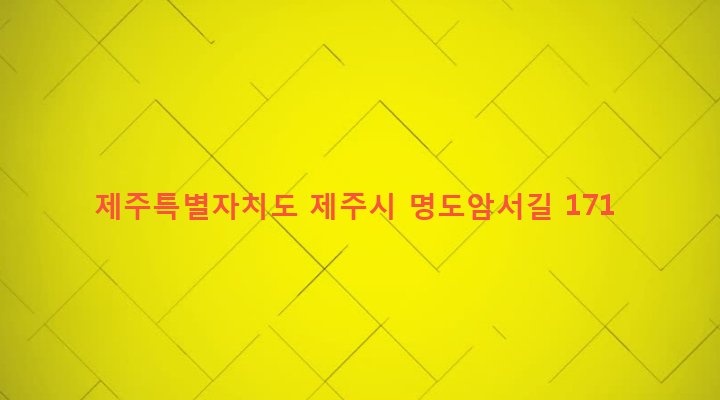 제주특별자치도 제주시 봉개동 982 