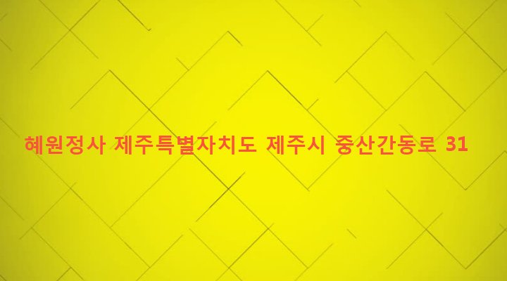 제주특별자치도 제주시 봉개동 1504-1 혜원정사