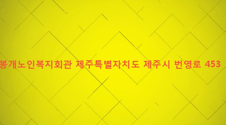 제주특별자치도 제주시 봉개동 2609-1 봉개노인복지회관
