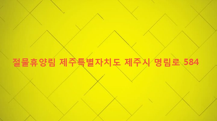 제주특별자치도 제주시 봉개동 78-1 절물휴양림