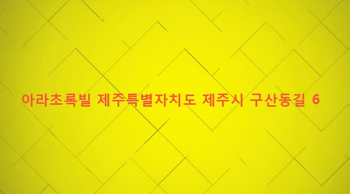 제주특별자치도 제주시 아라동 2346 아라초록빌