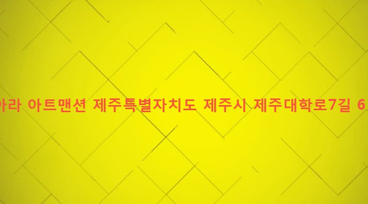 제주특별자치도 제주시 아라동 35-17 아라 아트맨션