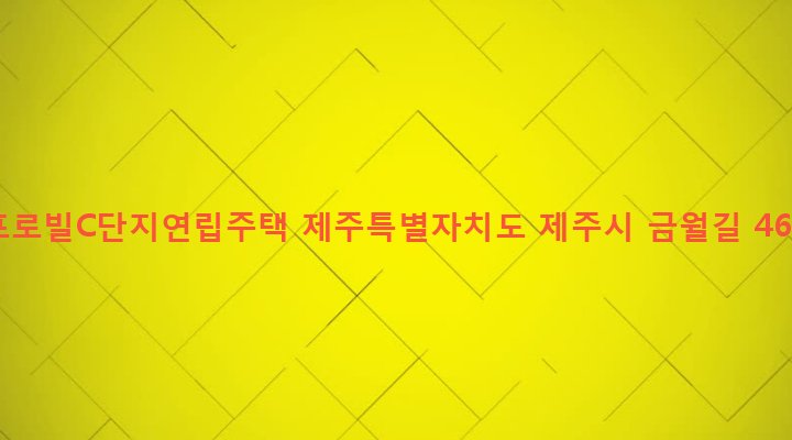 제주특별자치도 제주시 아라동 1148 프로빌C단지연립주택