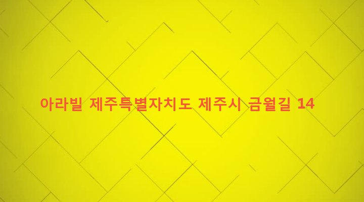 제주특별자치도 제주시 아라동 1165-1 아라빌