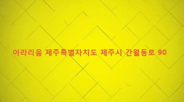 제주특별자치도 제주시 아라동 1187-1 아라리움
