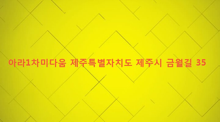 제주특별자치도 제주시 아라동 1179 아라1차미다움